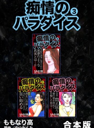 痴情のパラダイス【合本版】【単行本×中山たくみ】評価