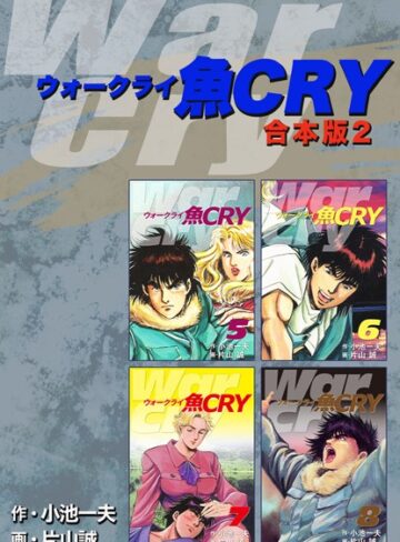 魚CRY【合本版】【単行本×小池一夫】評価