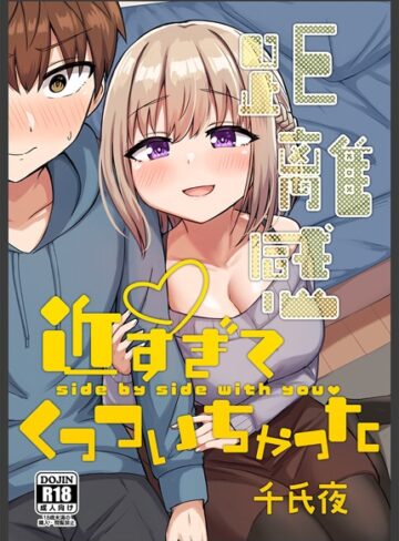 距離感近すぎてくっついちゃった【単行本×千氏夜】評価4.00