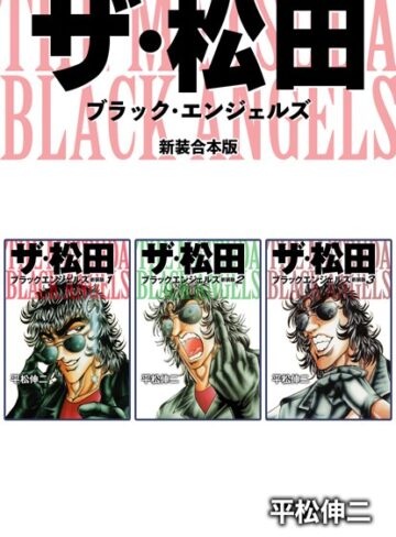ザ・松田 ブラックエンジェルズ【新装合本版】【単行本×平松伸二】評価