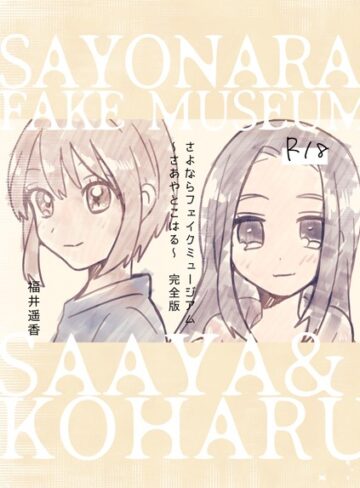 さよならフェイクミュージアム〜さあやとこはる〜完全版【単行本×福井遥香】評価