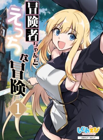 冒険者ちゃんとえっちな冒険 棒塗り修正版 1巻【ファンタジー×レフトハンド】評価3.33