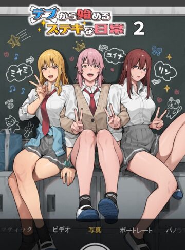 デブから始めるステキな日常【単行本×アシズキ】評価4.00