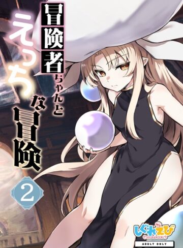 冒険者ちゃんとえっちな冒険 棒塗り修正版 2巻【ファンタジー×レフトハンド】評価
