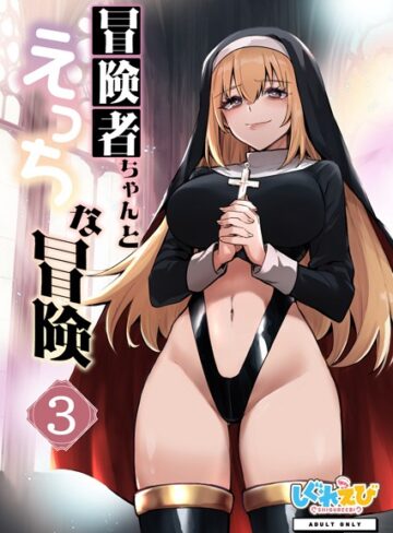 冒険者ちゃんとえっちな冒険 棒塗り修正版 3巻【ファンタジー×レフトハンド】評価