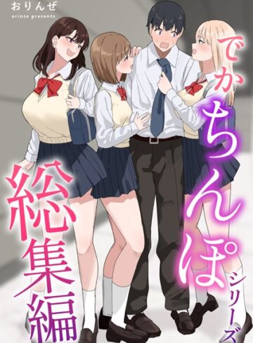 でかちんぽシリーズ総集編【白抜き修正版】【単行本×おりんぜ】評価