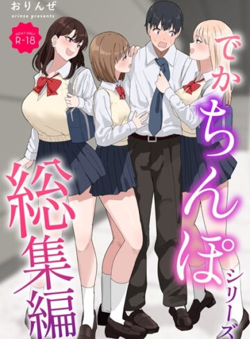 でかちんぽシリーズ総集編【モザイク修正版】【単行本×おりんぜ】評価3.00