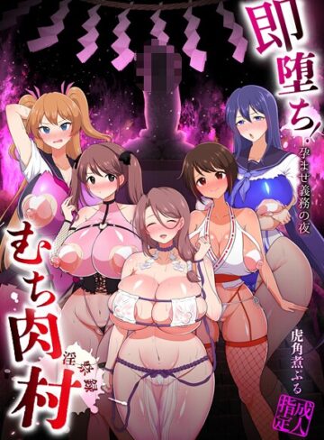 即堕ち！むち肉村―淫祭録 ―孕ませ義務の夜【ファンタジー×虎角煮ぷる】評価5.00