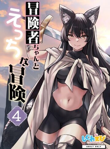 冒険者ちゃんとえっちな冒険 棒塗り修正版 4巻【ファンタジー×レフトハンド】評価