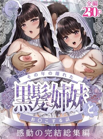 その年の離れた黒髪姉妹とお〇こする話〜感動の完結総集編〜【単行本×norino】評価