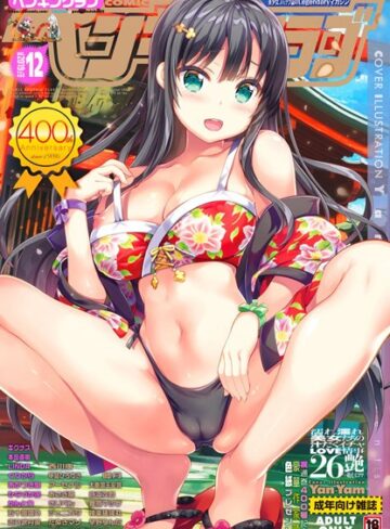 COMICペンギンクラブ 2019年12月号＜Yan-Yam先生小冊子付き限定版＞【マンガ誌×なまとろ】評価