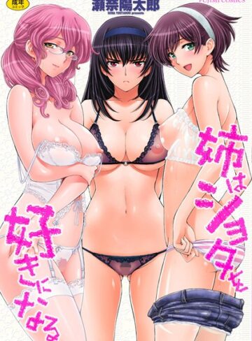 姉はショタを好きになる【単行本×瀬奈陽太郎】評価4.44