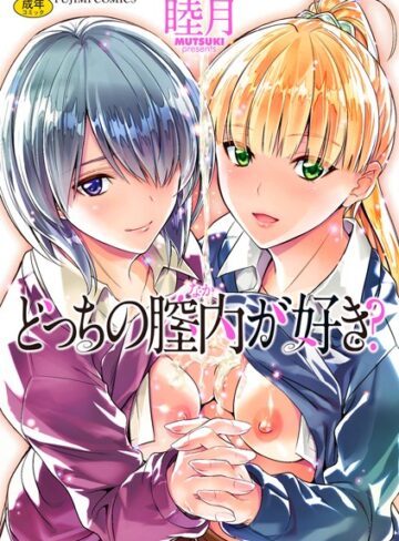 どっちの膣内（なか）が好き？【単行本×睦月】評価4.09