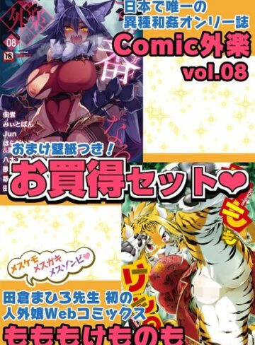 外楽 Vol.8＆もももけものも【お得なセット売り版】 ★壁紙おまけつき【マンガ誌×田倉まひろ】評価