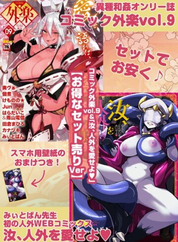 外楽 Vol.9＆汝、人外を愛せよ【お得なセット売り版】 ★壁紙おまけつき【マンガ誌×健康クロス】評価