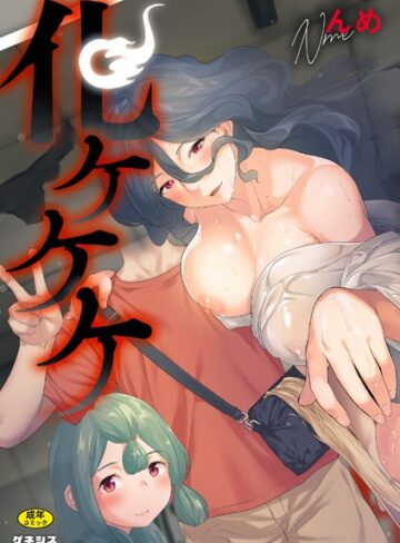 化ケケケ【羞恥×んめ】評価5.00
