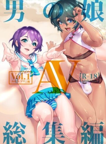 男の娘AV総集編【単行本×しろー】評価3.50