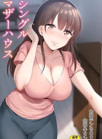 シングルマザーハウス【単行本×カロテンBOX】評価