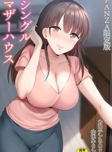 シングルマザーハウス【電子単行本】vol.01【デジタル特装版】【単行本×カロテンBOX】評価4.71