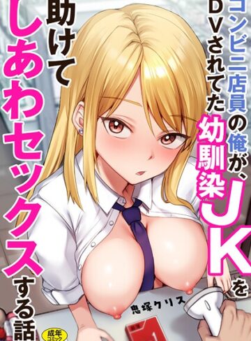 コンビニ店員の俺が、DVされてた幼馴染JKを助けてしあわセックスする話【電子単行本】【制服×鬼塚クリス】評価