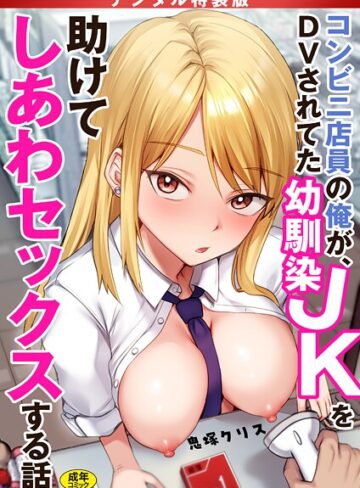 コンビニ店員の俺が、DVされてた幼馴染JKを助けてしあわセックスする話【電子単行本】【デジタル特装版】【制服×鬼塚クリス】評価4.17