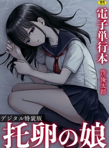 托卵の娘【電子単行本】 【デジタル特装版】【単行本×俺太郎】評価