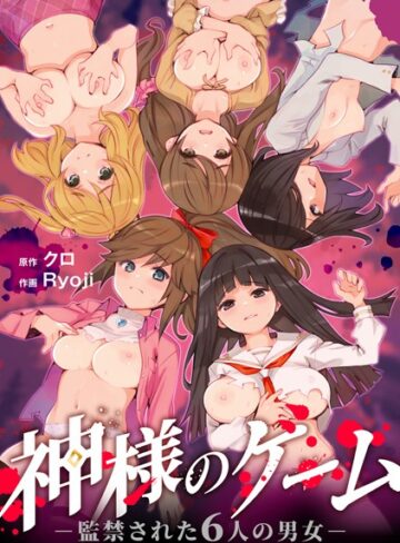 神様のゲーム-監禁された6人の男女-【合本版】【残虐表現×クロ】評価4.17