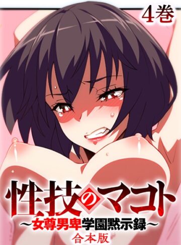 性技のマコト〜女尊男卑学園黙示録〜【フルカラー】【合本版】【タテヨミ】【制服×テクロスホールディングス】評価