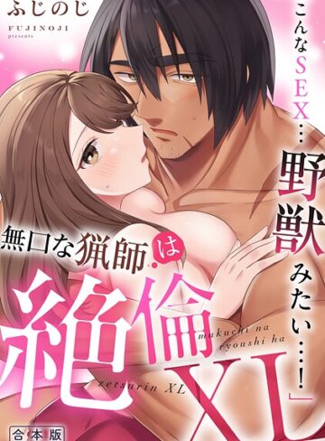 「こんなSEX…野獣みたい…！」無口な猟師は絶倫XL【R-合本版】【単行本×ふじのじ】評価
