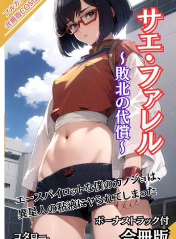 サエ・ファレル〜敗北の代償〜 ボーナストラック付【合冊版】【AI生成×コタロー。】評価