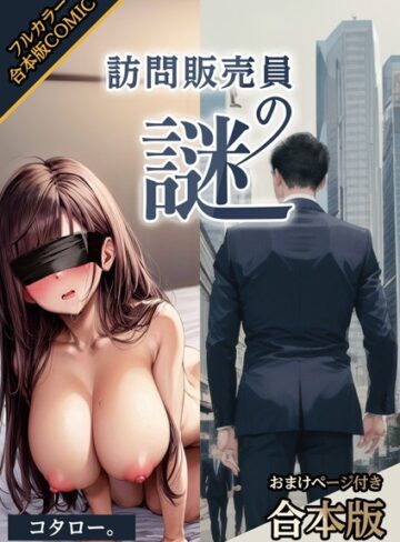 訪問販売員の謎【おまけページ付合本版】【AI生成×コタロー。】評価