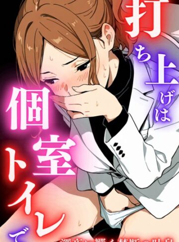 打ち上げは個室トイレで【単行本×堕ちるちゃん】評価5.00
