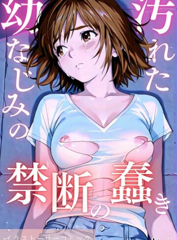 汚れた幼なじみの禁断の蠢き【単行本×Airi】評価3.00