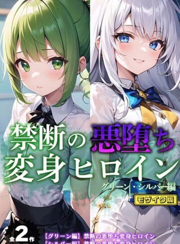 【全2作収録】禁断の悪堕ち変身ヒロイン【グリーン・シルバー編】 モザイク版【フルカラー×NaruMinix】評価