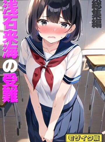 浅石来海の受難（総集編） モザイク版【フルカラー×朝露まほし】評価