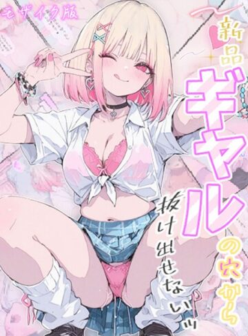 新品ギャルの穴から抜け出せないッ モザイク版【フルカラー×Kaleidoscope】評価