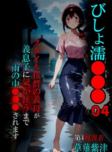 びしょ濡●●●【単行本×ばななメモリアル】評価