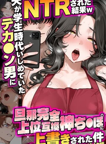 夫が学生時代いじめていたデカ●ン男にNTRされた結果w旦那完全上位互換神ち●ぽに上書きされた件 モザイク版【フルカラー×炎帝龍イグニス】評価
