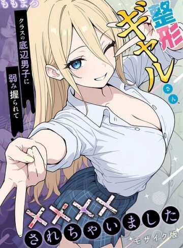 整形ギャルさん、クラスの底辺男子に弱み握られて●●●●されちゃいました モザイク版【フルカラー×ももまろ】評価