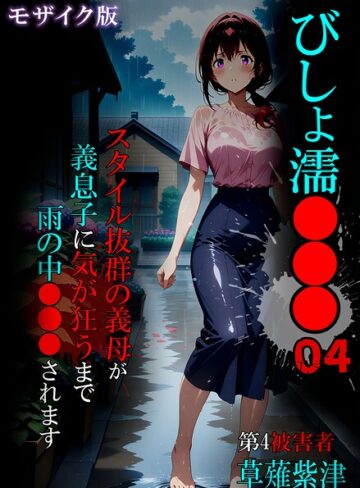 びしょ濡●●● モザイク版【単行本×ばななメモリアル】評価