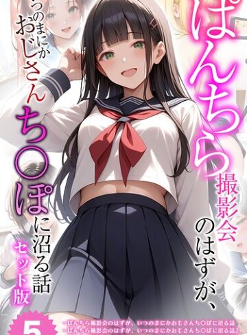 【全5作収録】ぱんちら撮影会のはずが、いつのまにかおじさんち〇ぽに沼る話 セット版 モザイク版【フルカラー×メコ神】評価