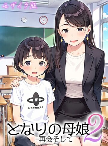 となりの母娘 モザイク版【フルカラー×AIRCOLOR】評価4.00