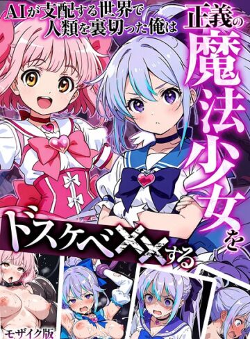 AIが支配する世界で人類を裏切った俺は正義の魔法少女をドスケベ●●する モザイク版【フルカラー×MTコミック】評価