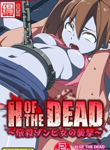 H OF THE DEAD〜悩殺ゾンビ女の襲撃〜【得合本版】モザイク版【フルカラー×alansmithee】評価