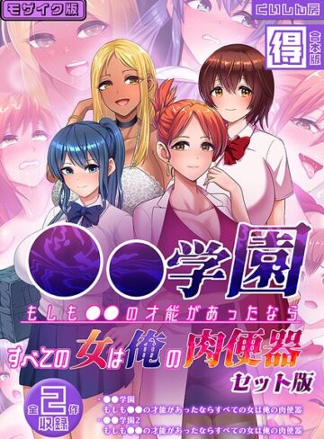 ●●学園 もしも●●の才能があったならすべての女は俺の肉便器 セット版【得合本版】 モザイク版【フルカラー×くいしん房】評価
