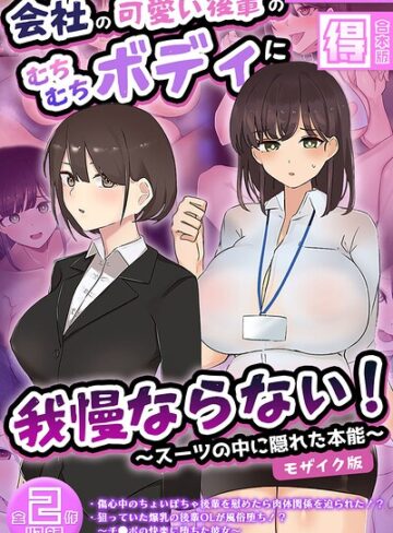 会社の可愛い後輩のむちむちボディに我慢ならない！ 〜スーツの中に隠れた本能〜 【得合本版】 モザイク版【フルカラー×ふたわーくす】評価
