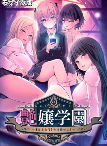 艶嬢学園 〜【炎上女子】を指導せよ！〜 モザイク版【フルカラー×CeRev】評価