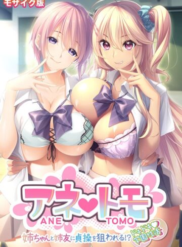 アネトモ 〜姉ちゃんと姉友に貞操を狙われる！？ドキドキ学園性活〜 モザイク版【フルカラー×CeRev】評価