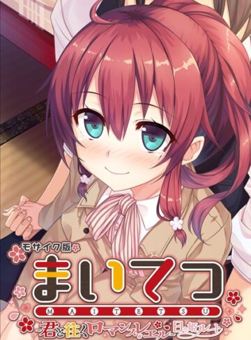 まいてつ 〜君と往くロマンスレヱル〜 日々姫ルート モザイク版【フルカラー×CeRev】評価