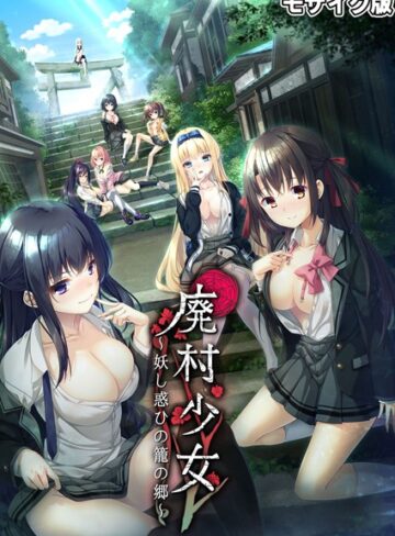 廃村●● 〜妖し惑ひの籠の郷〜 モザイク版【フルカラー×CeRev】評価